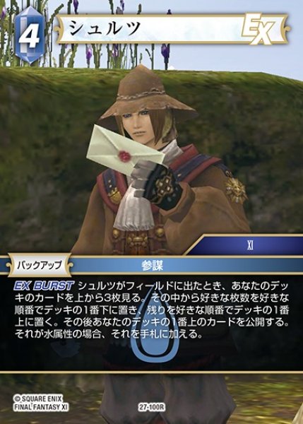 画像1: 【FFTCG】シュルツ【R】27-100R (1)