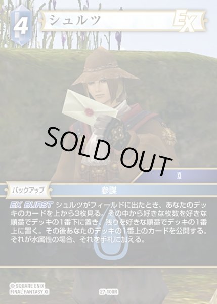 画像1: 【FFTCG】シュルツ(プレミアム)【R】27-100R (1)