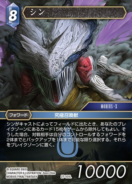 画像1: 【FFTCG】シン【L】27-101L (1)