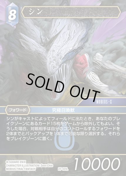 画像1: 【FFTCG】シン(プレミアム)【L】27-101L (1)