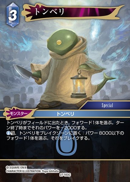 画像1: 【FFTCG】トンベリ【C】27-103C (1)