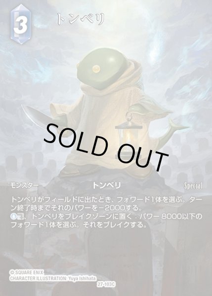 画像1: 【FFTCG】トンベリ(フルアート)【C】27-103C (1)