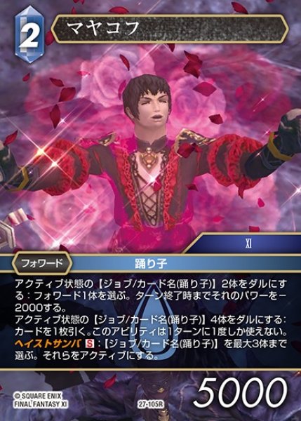 画像1: 【FFTCG】マヤコフ【R】27-105R (1)