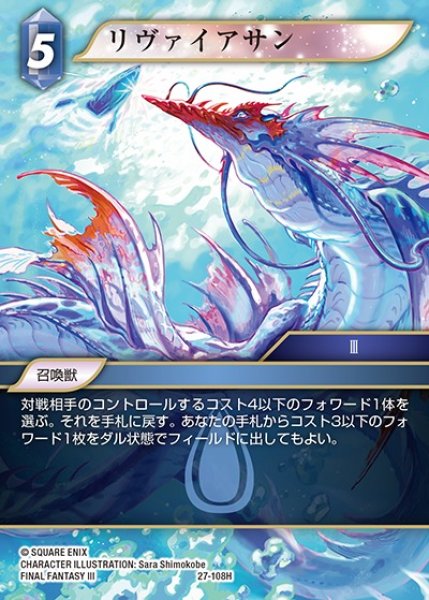 画像1: 【FFTCG】リヴァイアサン【H】27-108H (1)