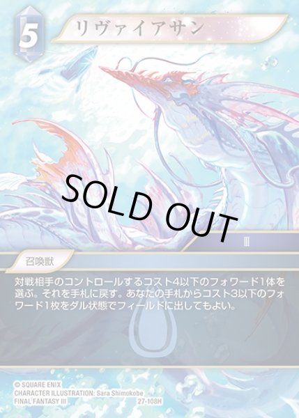 画像1: 【FFTCG】リヴァイアサン(プレミアム)【H】27-108H (1)