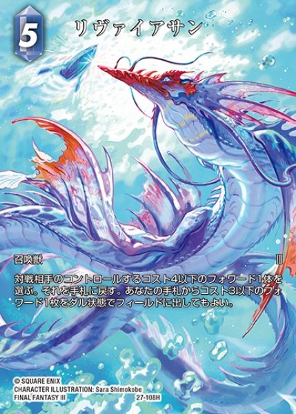 画像1: 【FFTCG】リヴァイアサン(フルアート)【H】27-108H (1)