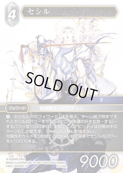 画像1: 【FFTCG】セシル(プレミアム)【L】27-109L (1)