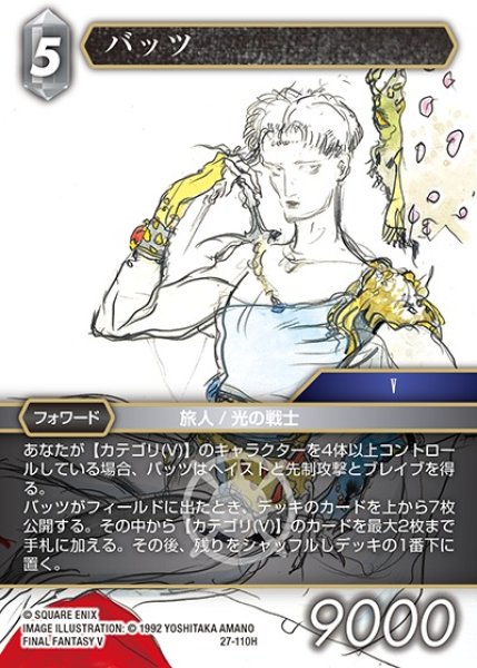 画像1: 【FFTCG】バッツ【H】27-110H (1)