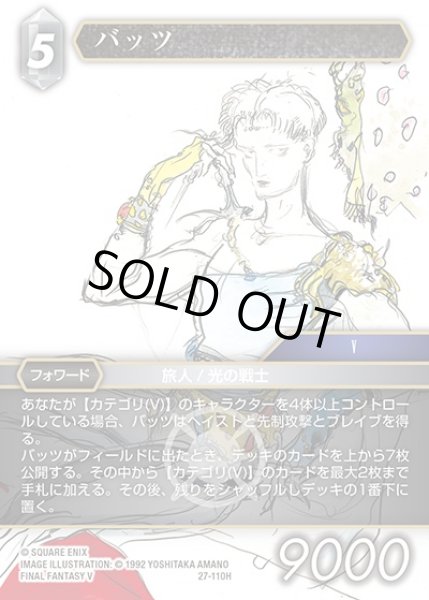 画像1: 【FFTCG】バッツ(プレミアム)【H】27-110H (1)
