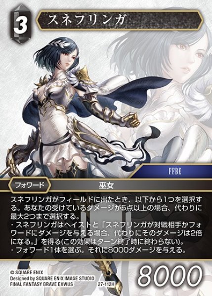 画像1: 【FFTCG】スネフリンガ【H】27-112H (1)