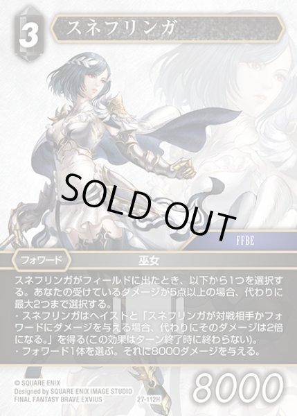 画像1: 【FFTCG】スネフリンガ(プレミアム)【H】27-112H (1)