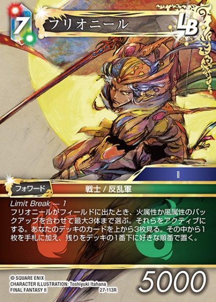 画像1: 【FFTCG】フリオニール【R】27-113R (1)