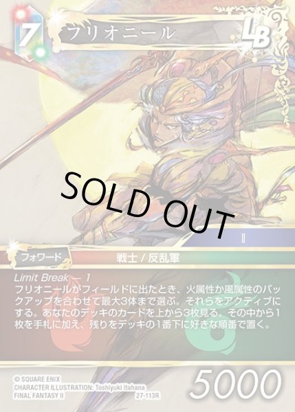 画像1: 【FFTCG】フリオニール(プレミアム)【R】27-113R (1)