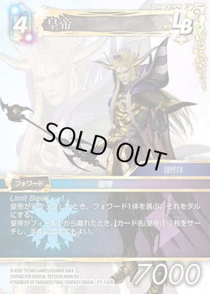 画像1: 【FFTCG】皇帝(プレミアム)【R】27-116R (1)