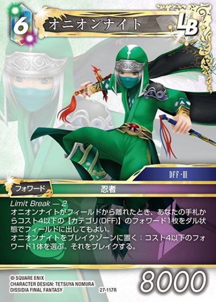 画像1: 【FFTCG】オニオンナイト【R】27-117R (1)