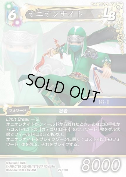 画像1: 【FFTCG】オニオンナイト(プレミアム)【R】27-117R (1)