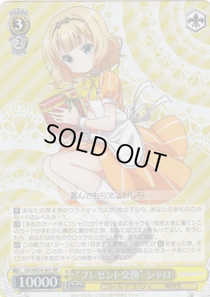 画像1: 【WS】“プレゼント交換” シャロ(Foil)【RR】GU/WE26-001 (1)