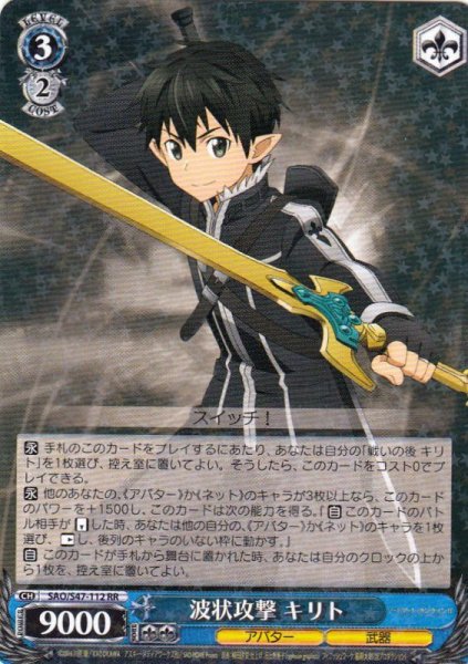 画像1: 【WS】波状攻撃 キリト【RR】SAO/S47-112 (1)