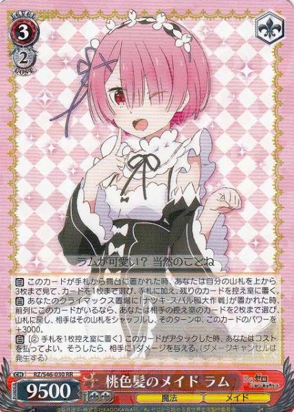 画像1: 【WS】※プレイ用特価品※桃色髪のメイド ラム【RR】RZ/S46-030 (1)