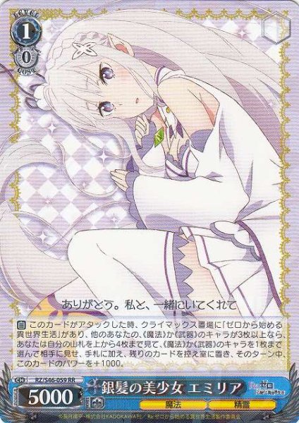 画像1: 【WS】※プレイ用特価品※銀髪の美少女 エミリア【RR】RZ/S46-059 (1)