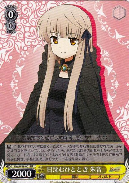 画像1: 【WS】※プレイ用特価品※日沈むひととき 朱音【RR】RW/W48-001 (1)