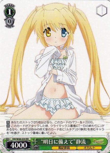 画像1: 【WS】“明日に備えて”静流【RR】RW/W48-039 (1)