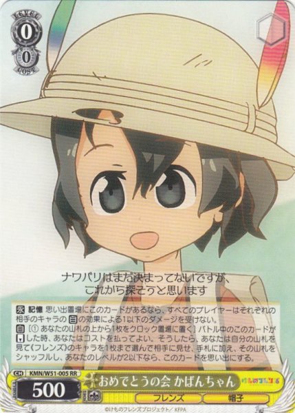 画像1: 【WS】※プレイ用特価品※おめでとうの会 かばんちゃん【RR】KMN/W51-005 (1)