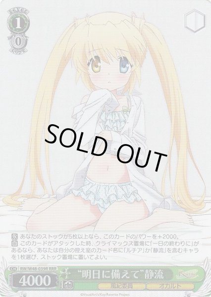 画像1: 【WS】“明日に備えて”静流【RRR】RW/W48-039R (1)