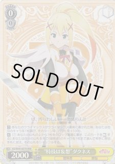 KS/W49】この素晴らしい世界に祝福を!ヴァイスシュヴァルツ KS/W49】この素晴らしい世界に祝福を!ヴァイスシュヴァルツ