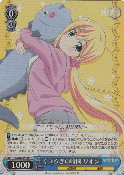 画像1: 【WS】くつろぎの時間 リオン(foil)【R】HLL/WE29-31 (1)