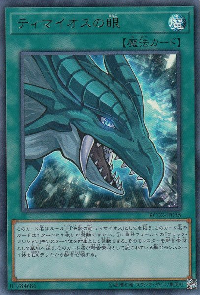 画像1: 【遊戯】ティマイオスの眼【ウルトラ/魔法】RC02-JP035 (1)