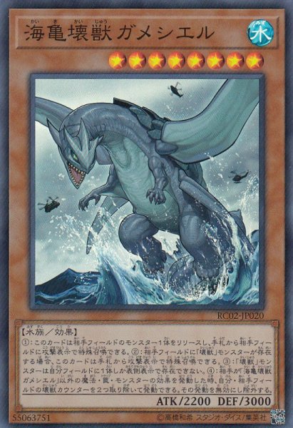 画像1: 【遊戯】海亀壊獣ガメシエル【スーパー/効果】RC02-JP020 (1)