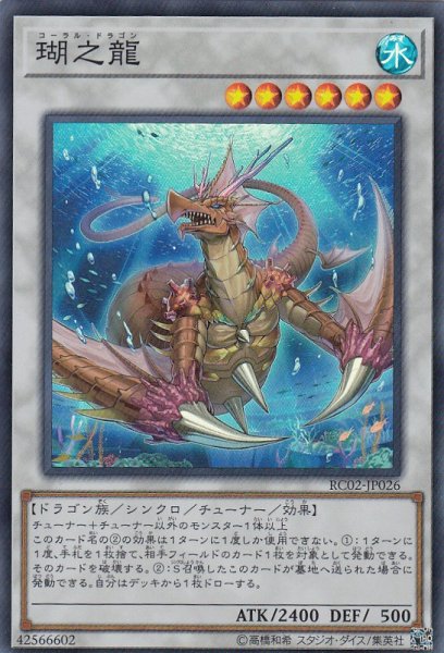 画像1: 【遊戯】瑚之龍【スーパー/☆6】RC02-JP026 (1)