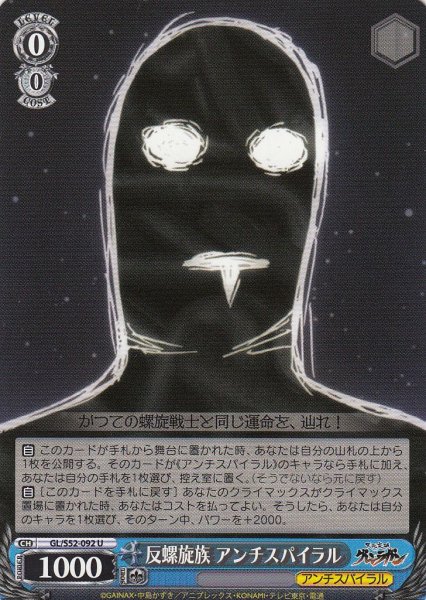 画像1: 【WS】反螺旋族 アンチスパイラル【U】GL/S52-092 (1)