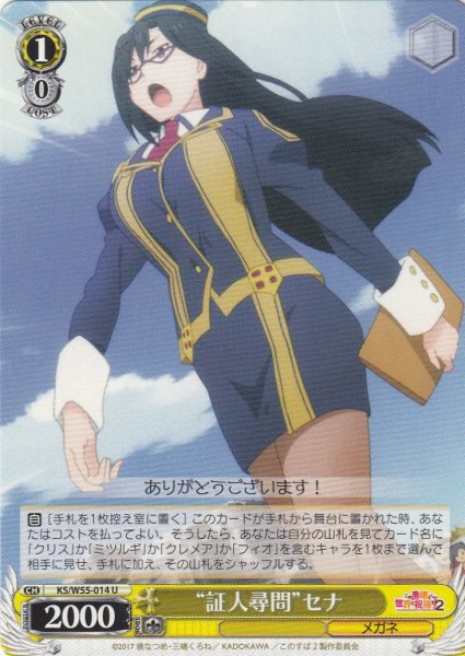 画像1: 【WS】“証人尋問”セナ【U】KS/W55-014 (1)