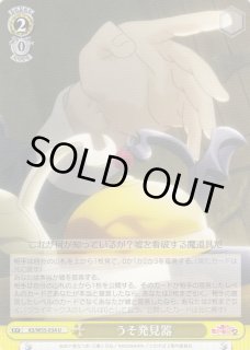 WS】うそ発見器【U】KS/W55-034ヴァイスシュヴァルツ：ヴァイス