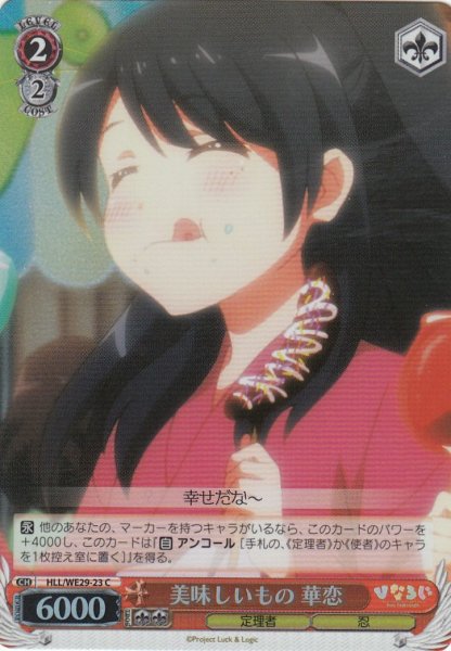 画像1: 【WS】美味しいもの 華恋(foil)【C】HLL/WE29-23 (1)