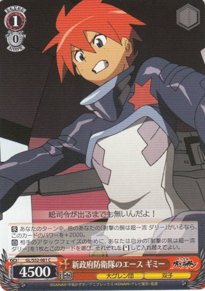 画像1: 【WS】新政府防衛隊のエース ギミー【C】GL/S52-081 (1)