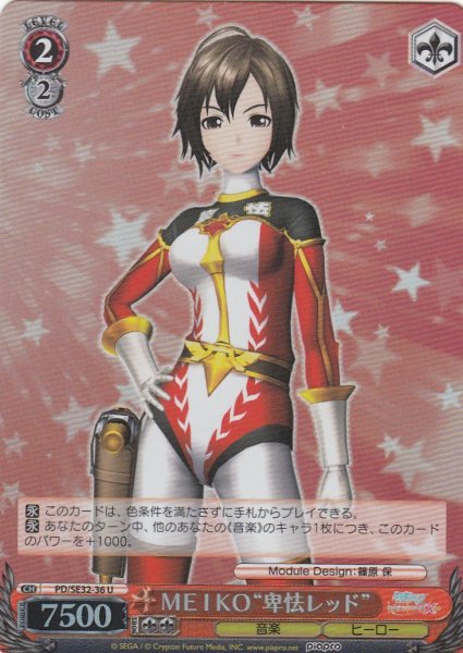 画像1: 【WS】MEIKO“卑怯レッド”(foil)【U】PD/SE32-36 (1)