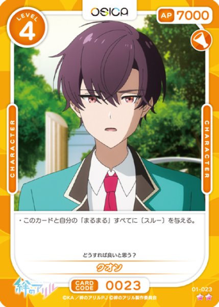 画像1: 【オシカ】クオン【☆2】[アリル]01-023 (1)
