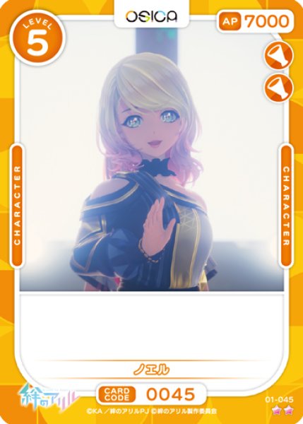 画像1: 【オシカ】ノエル【☆2】[アリル]01-045 (1)