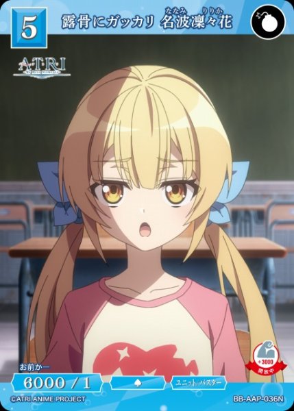 画像1: 【BDB】露骨にガッカリ 名波凜々花【N】BB-AAP-036N (1)