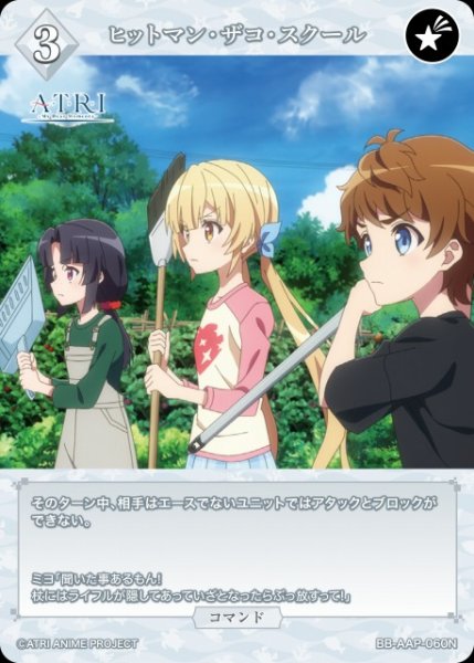 画像1: 【BDB】ヒットマン・ザコ・スクール【N】BB-AAP-060N (1)