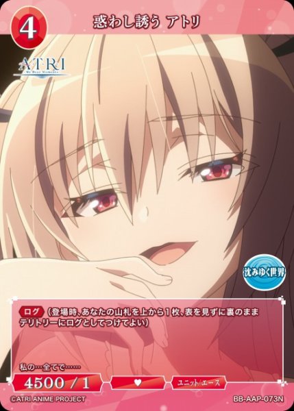 画像1: 【BDB】惑わし誘う アトリ【N】BB-AAP-073N (1)