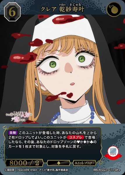 画像1: 【BDB】クレア 乾紗寿叶【SR+】BB-BSQ2-011SR+ (1)