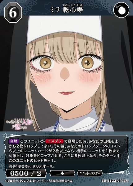 画像1: 【BDB】ミラ 乾心寿【SR】BB-BSQ2-017SR (1)