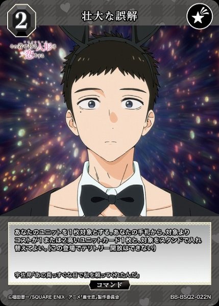 画像1: 【BDB】壮大な誤解【N】BB-BSQ2-022N (1)