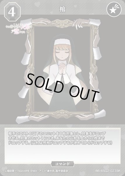 画像1: 【BDB】棺【SR】BB-BSQ2-023SR (1)
