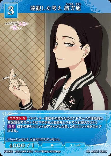 画像1: 【BDB】達観した考え 緒方旭【N】BB-BSQ2-032N (1)