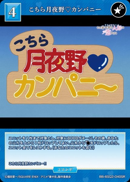 画像1: 【BDB】こちら月夜野?カンパニー【SR】BB-BSQ2-040SR (1)